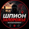Логотип телеграм -каналу shpion_zp_war — Шпион Запорожье | Мониторинг