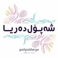 Logo saluran telegram shpoldarya — شەپۆل دەریا🌊