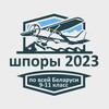 Лагатып тэлеграм-канала shpory_2024 — Шпоры 2024-2025 РБ