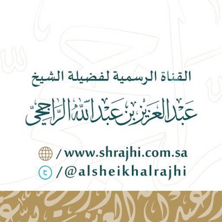 لوگوی کانال تلگرام shrajhi — قناة الشيخ عبدالعزيز الراجحي