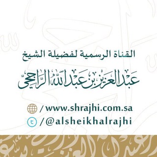 Logo des Telegrammkanals shrajhi - قناة الشيخ عبدالعزيز الراجحي