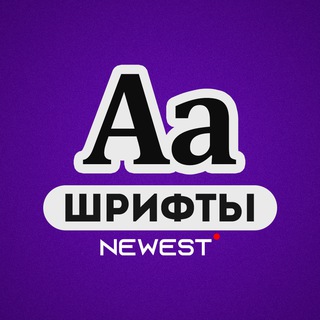 Логотип телеграм канала @shrift_newest — Тот самый Шрифт