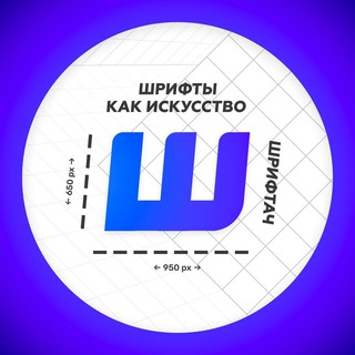 Telegram channel Шрифтач | Архив logo