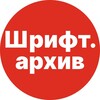 Логотип телеграм канала @shriftarchive — Шрифт.Архив