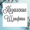 Telegram арнасының логотипі shriftterkz — 🇰🇿Шрифты казахские 🇰🇿