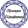 Telegram арнасының логотипі shriftykaz — 🌸Казахские шрифты🌸