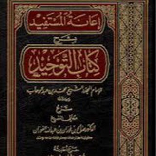 لوگوی کانال تلگرام shrohketabaltawhed — إعانة المستفيد