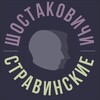 Логотип телеграм канала @shs_music — Шостаковичи и Стравинские