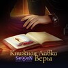 Логотип телеграм канала @shs_villainess — 📖 Книжная лавка Веры | SHS 🥀