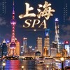 上海SPA海选推油总指南 - Telegram Channels
