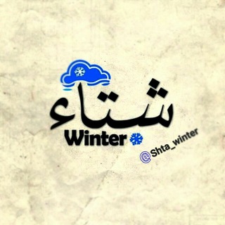 لوگوی کانال تلگرام shta_winter — شُتْآء ᘺᓰᘉᖶᘿᖇ 💛💭ۦ👉