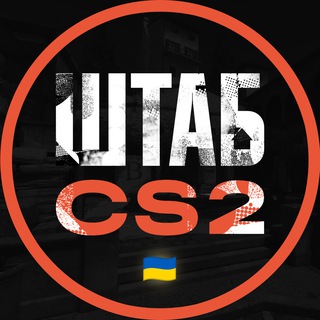 Логотип телеграм -каналу shtab_cs — ШТАБ CS2