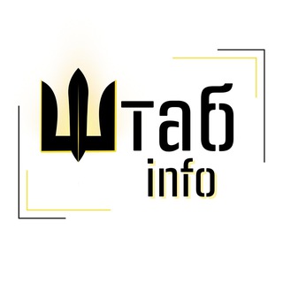Логотип телеграм -каналу shtab_info — ШТАБ.info