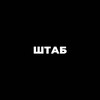 Telegram channel ШТАБ-КВАРТИРА logo