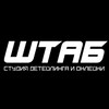 Логотип телеграм канала @shtab_detailing — Штаб-Детейлинг