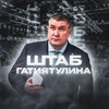 Логотип телеграм канала @shtabakbars — Штаб Гатиятулина🏒
