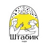 Логотип телеграм канала @shtabeek — Вайб-кафе «Штабик»