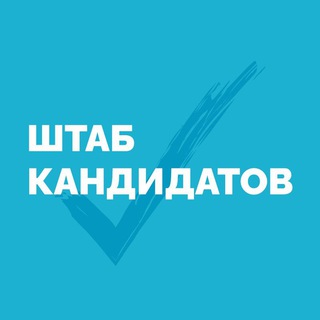Логотип телеграм канала @shtabkisiev — Штаб кандидатов