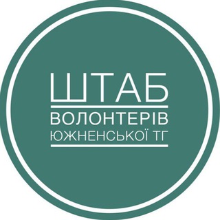 Логотип телеграм -каналу shtabytg — ШТАБ ВОЛОНТЕРІВ ЮЖНЕНСЬКОЇ ГРОМАДИ🇺🇦