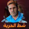 لوگوی کانال تلگرام shtawh — شط الحرية 5