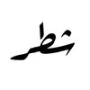 Telegram channel شطـر || SHTERIQ logo