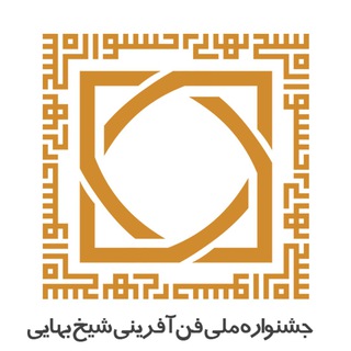 لوگوی کانال تلگرام shtf_ir — جشنواره ملی فن آفرینی شیخ بهایی
