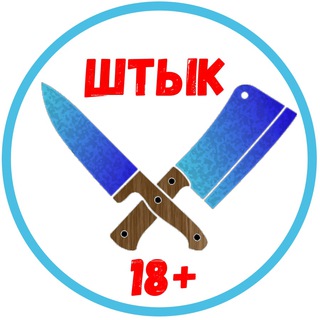 Логотип телеграм канала @shtik18 — Штык 18 