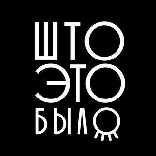 Логотип телеграм канала @shtoetobilo — Што это было