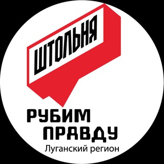 Логотип телеграм канала @shtolnia — ШТОЛЬНЯ
