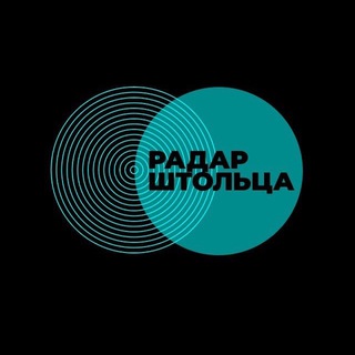 Логотип телеграм канала @shtoltzradar — Радар Штольца