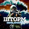 Логотип телеграм канала @shtorm345 — 🇷🇺ШТОРМ ВДВ🇷🇺