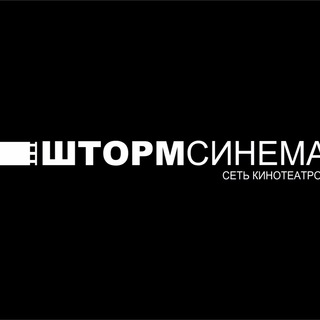 Логотип телеграм канала @shtormcinemabelogorsk — ШтормСинема г.Белогорск