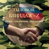 Логотип телеграм канала @shtormz — Тыловой блиндаж - Z