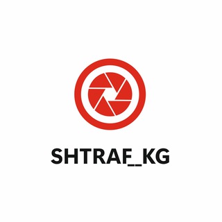 Telegram каналынын логотиби shtraf_kgz — Shtraf__kg official 🇰🇬