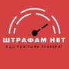 Логотип телеграм канала @shtrafamnet — ШТРАФАМ НЕТ