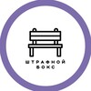 Логотип телеграм канала @shtrafnoyboksteam — Штрафной бокс 🏒