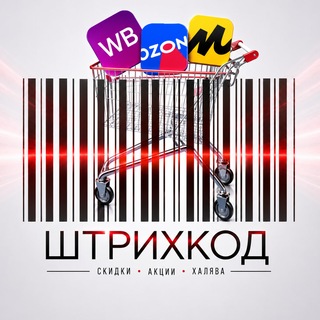 Telegram channel Штрихкод | КЕШБЭК 100% | ТОВАРЫ ЗА ОТЗЫВ | ХАЛЯВА | logo
