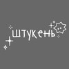 Логотип телеграм канала @shtyken — штукень