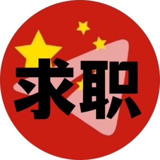 电报频道的标志 shuairen — @qiuzhi 出国求职