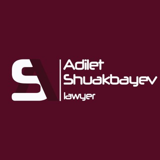 Логотип телеграм канала @shuakbayev — Ваш личный юрист