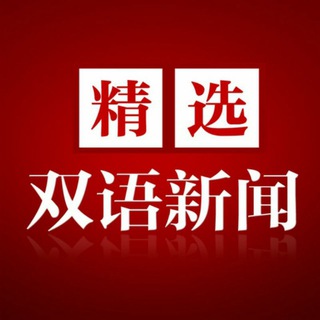 电报频道的标志 shuangyunews_rss — 看新闻 学英语 双语新闻
