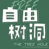 电报频道的标志 shudongnanjing — 匿名树洞南京