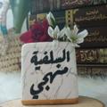 لوگوی کانال تلگرام shuenkautaiswnat — شوێن کەوتەی سوننەت