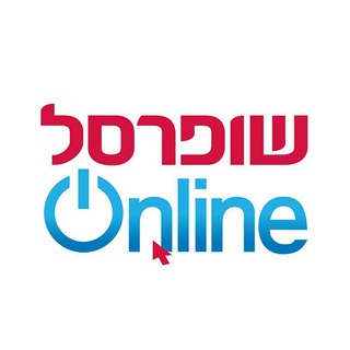 Logo del canale telegramma shufersal_online - שופרסל אונליין - Shufersal Online