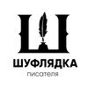 Логотип телеграм канала @shuflyadkapisatelya — Шуфлядка Писателя