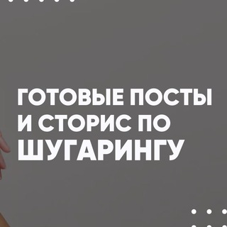Логотип телеграм канала @shugaring_chat — Чат мастеров по Шугарингу/Депиляцию | Шугаринг новички🌸 | ГОТОВЫЕ ПОСТЫ ДЛЯ МАСТЕРА ШУГАРИНГА | ШУГАРИНГ