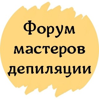 Логотип телеграм канала @shugaring_forum — ФОРУМ МАСТЕРОВ ДЕПИЛЯЦИИ СООБЩЕСТВО КЛУБ ЧАТ ЭПИЛЯЦИЯ ВОСК