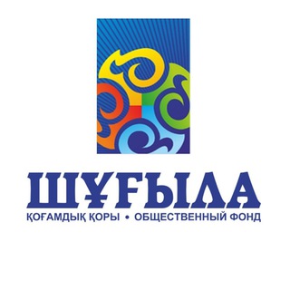 Логотип телеграм канала @shugylakz — ОФ «Шұғыла»