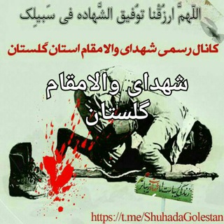 لوگوی کانال تلگرام shuhadagolestan — 🇮🇷شهدای والامقام استان گلستان🇮🇷