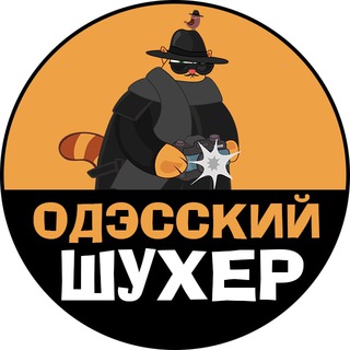 Логотип телеграм -каналу shuher_odessa — Одэсский Шухер